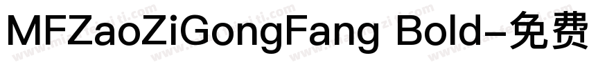 MFZaoZiGongFang Bold字体转换